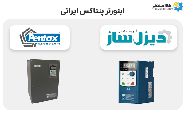 اینورتر پنتاکس ایرانی